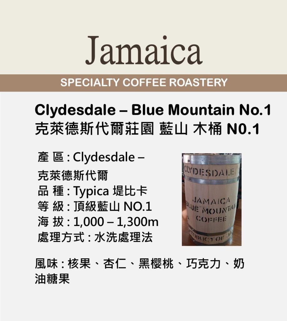 Jamaica Clydesdale Estate Blue Mountain No.1 (牙買加 克萊德斯代爾莊園 藍山 木桶 N0.1