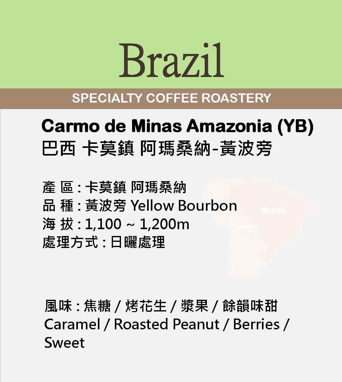 Brazil Carmo Amazonia YB Natural NY2/3 巴西 阿瑪桑納 黃波旁 日曬 150g