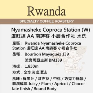 Rwanda Nyamasheke Coproca Station Washed 盧旺達 AA 南詩客 小農合作社 水洗處理 150g
