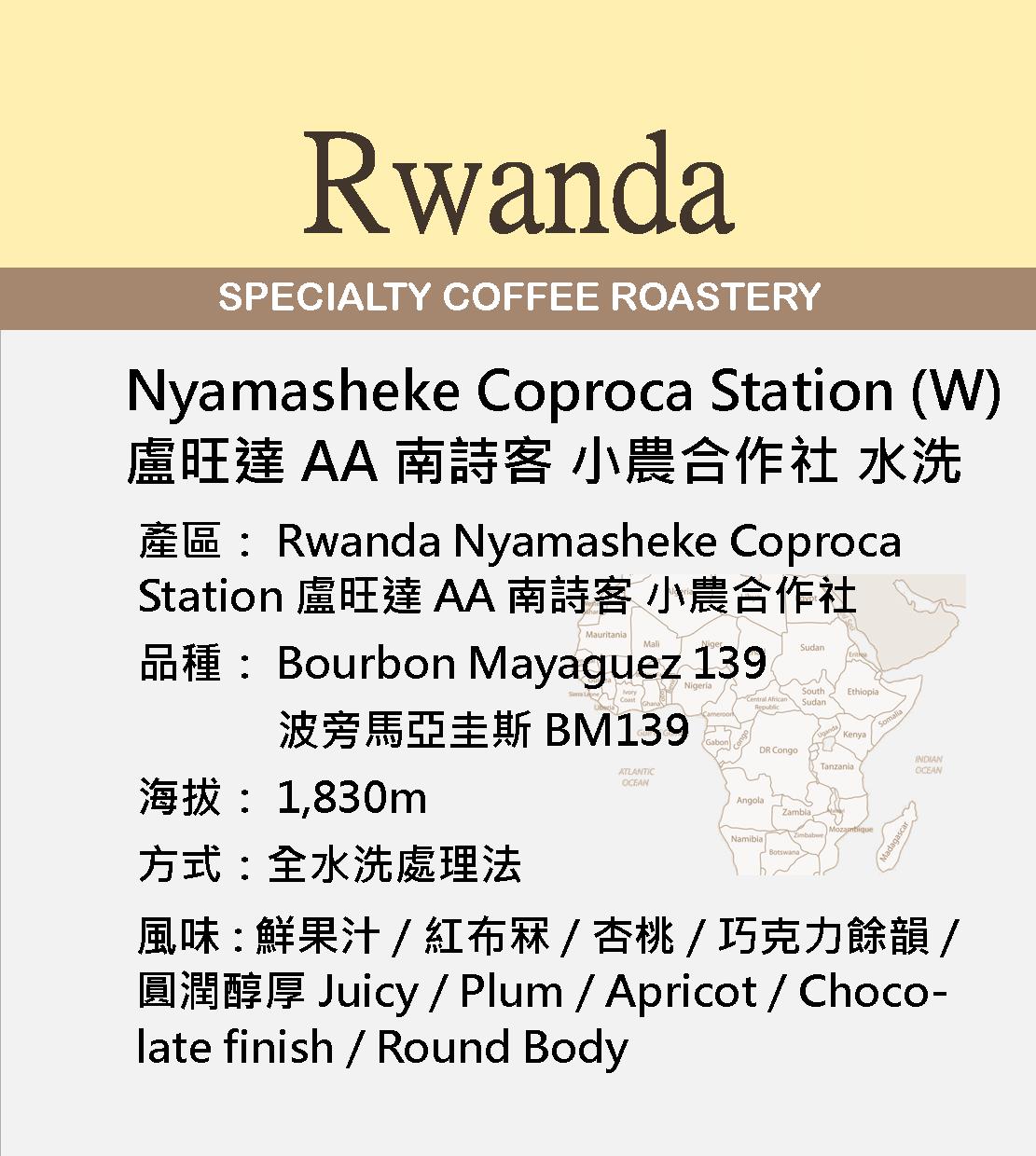 Rwanda Nyamasheke Coproca Station Washed 盧旺達 AA 南詩客 小農合作社 水洗處理 150g